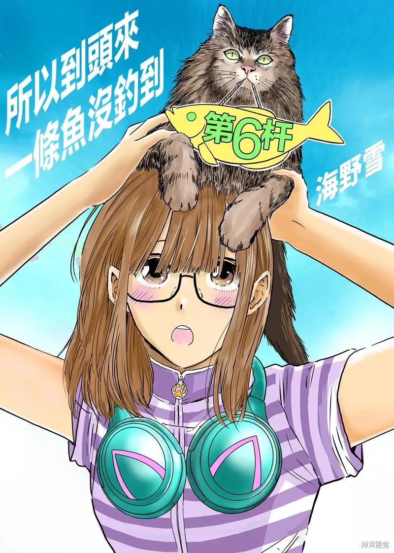 黑道老大與釣魚少女,第06話,第1张