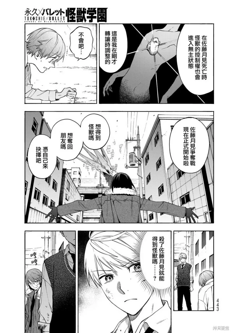 永久×Bullet 怪兽学园,第07话,第11张