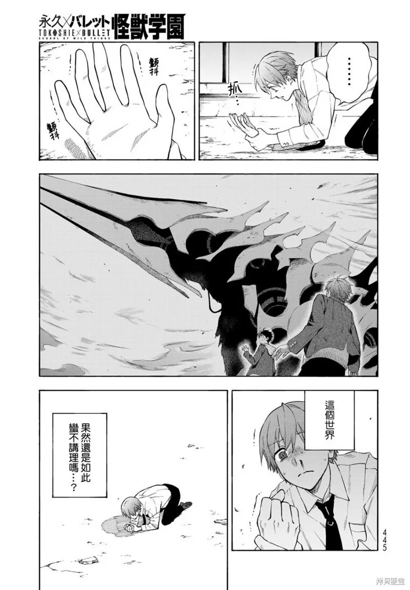 永久×Bullet 怪兽学园,第07话,第13张