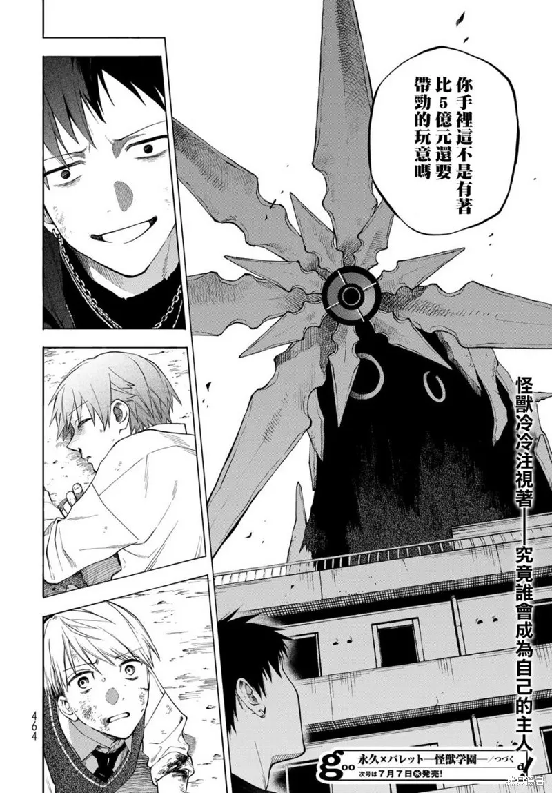 永久×Bullet 怪兽学园,第07话,第31张