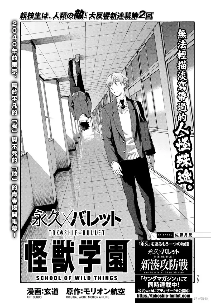 永久×Bullet 怪兽学园,第02话,第1张