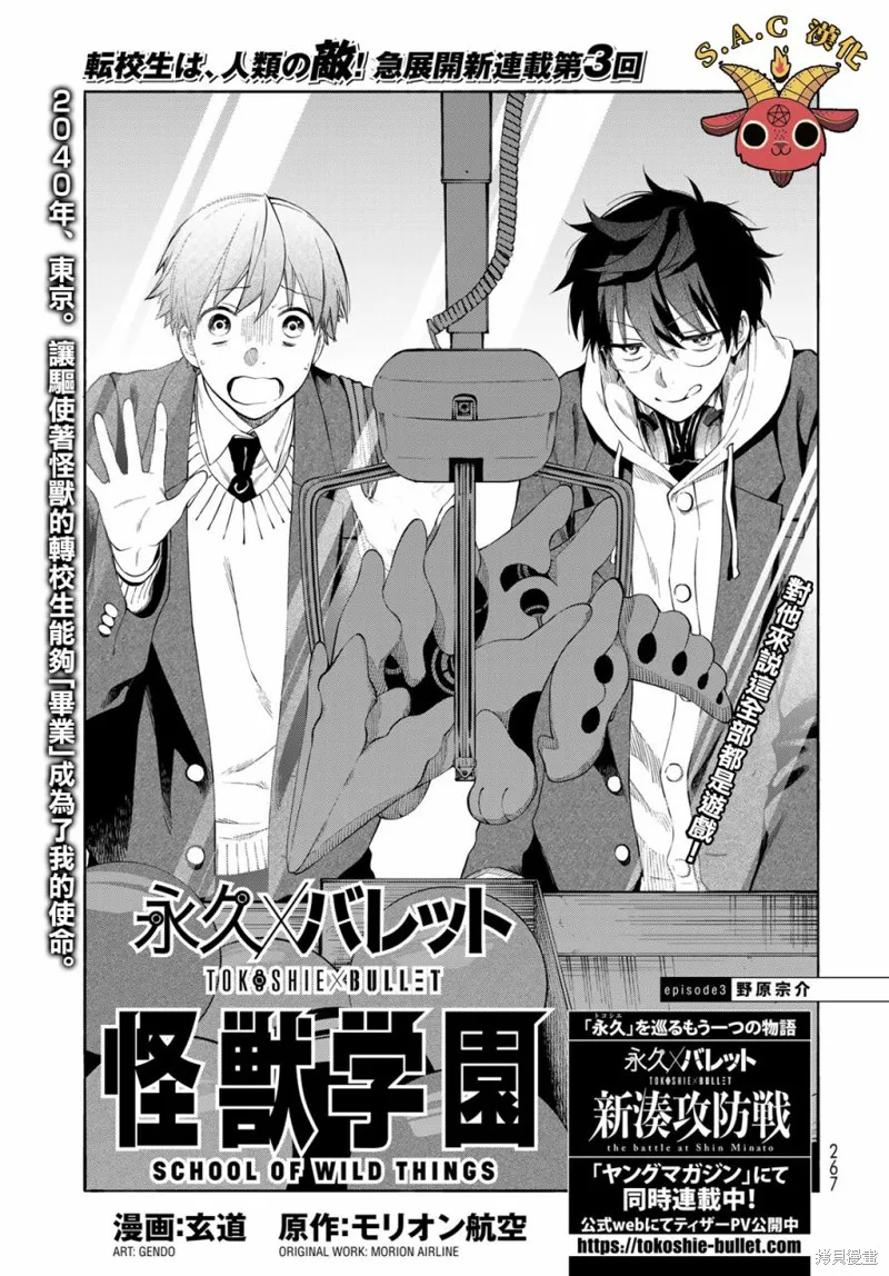 永久×Bullet 怪兽学园,第03话,第1张