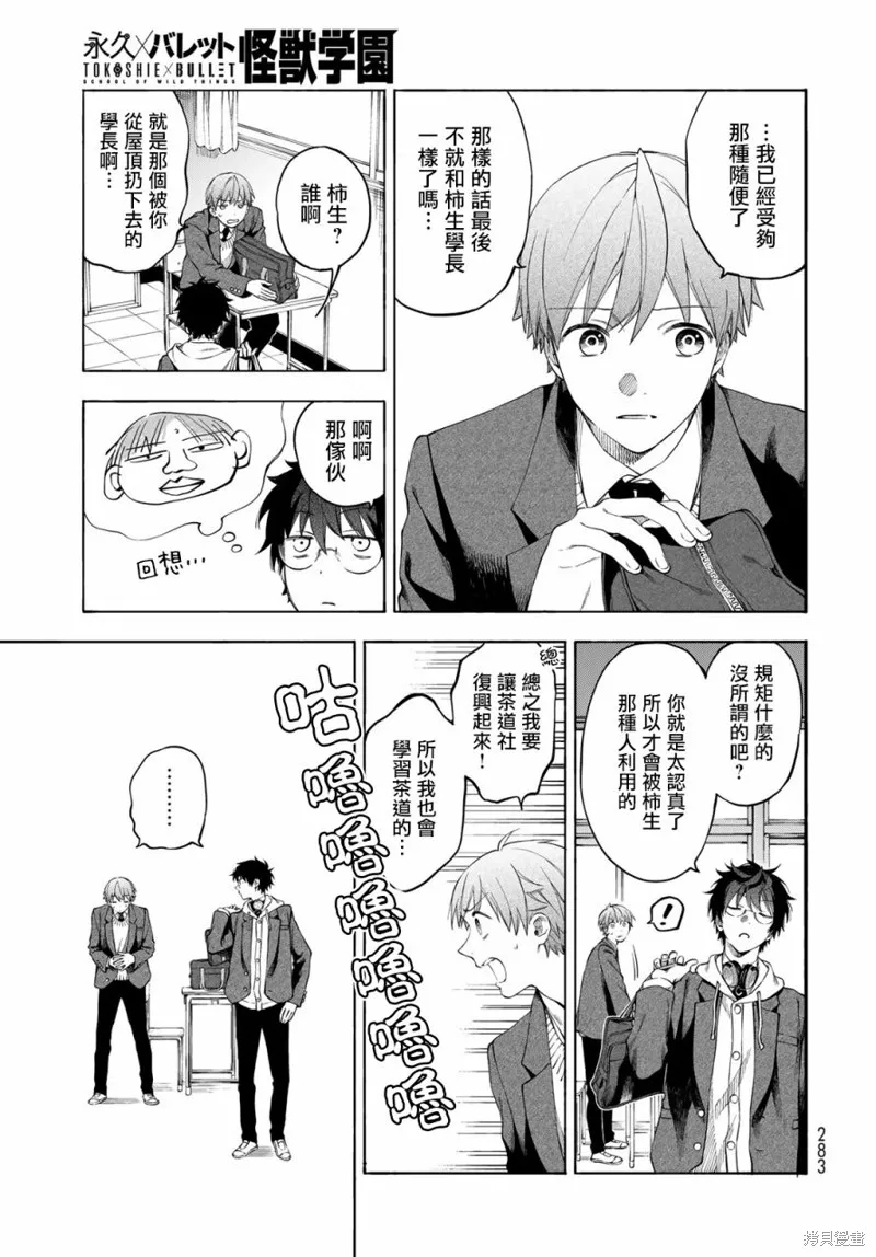 永久×Bullet 怪兽学园,第03话,第17张