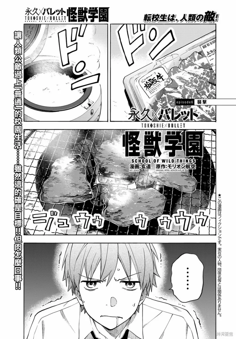 永久×Bullet 怪兽学园,第06话,第1张