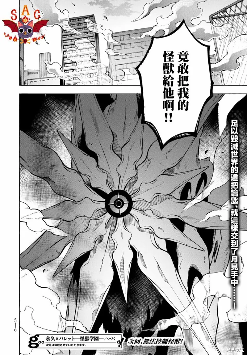 永久×Bullet 怪兽学园,第06话,第35张