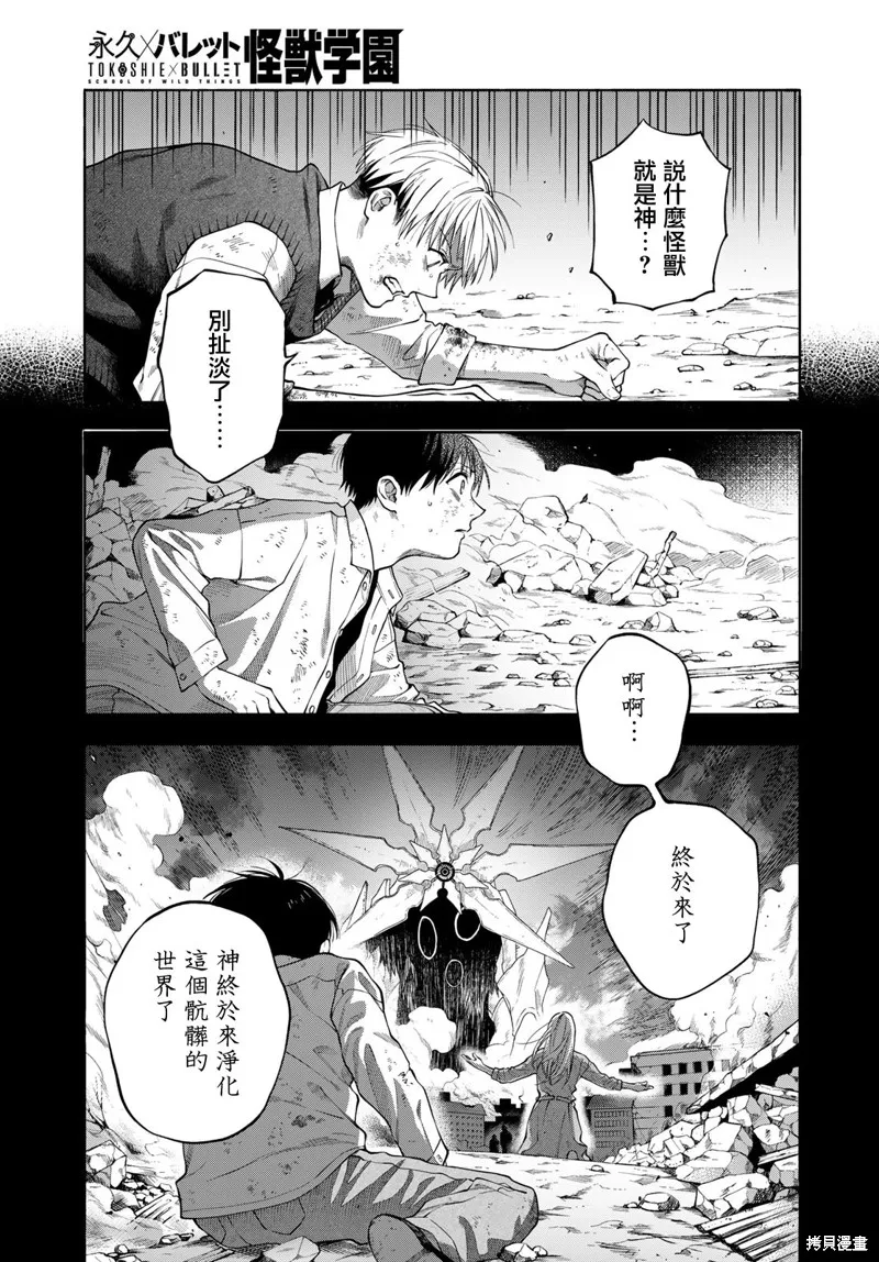 永久×Bullet 怪兽学园,第09话,第11张