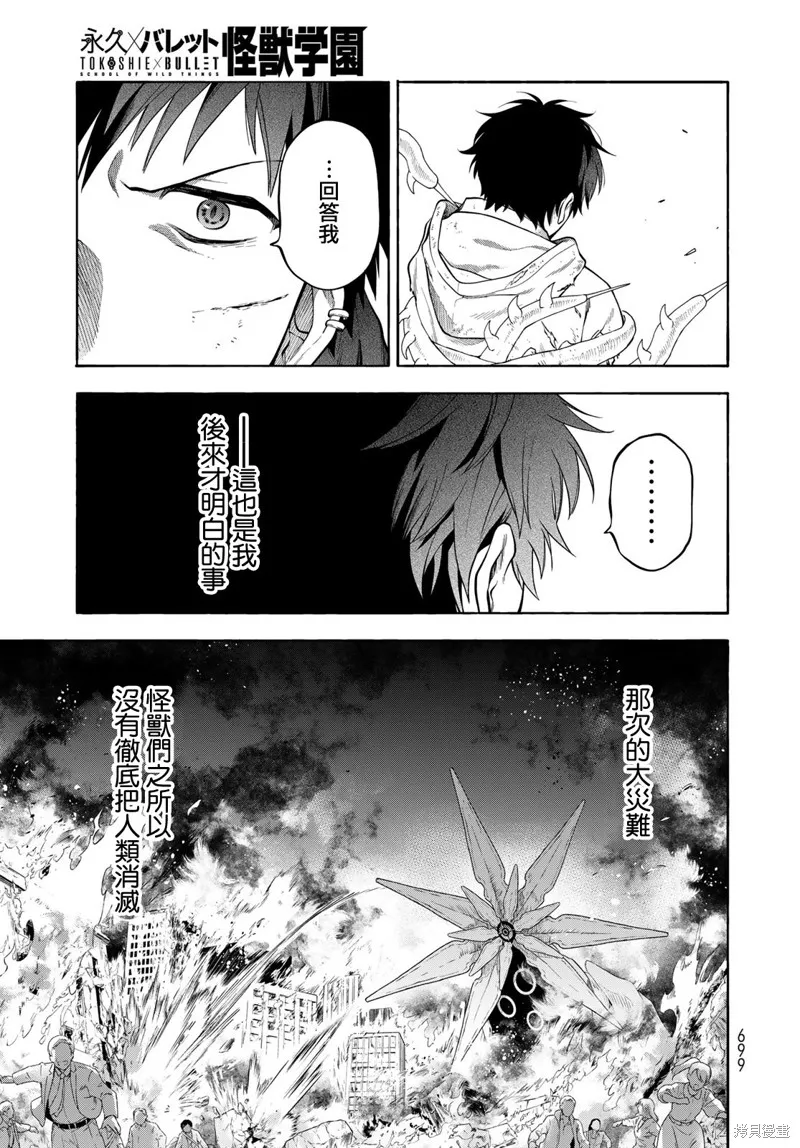永久×Bullet 怪兽学园,第09话,第27张