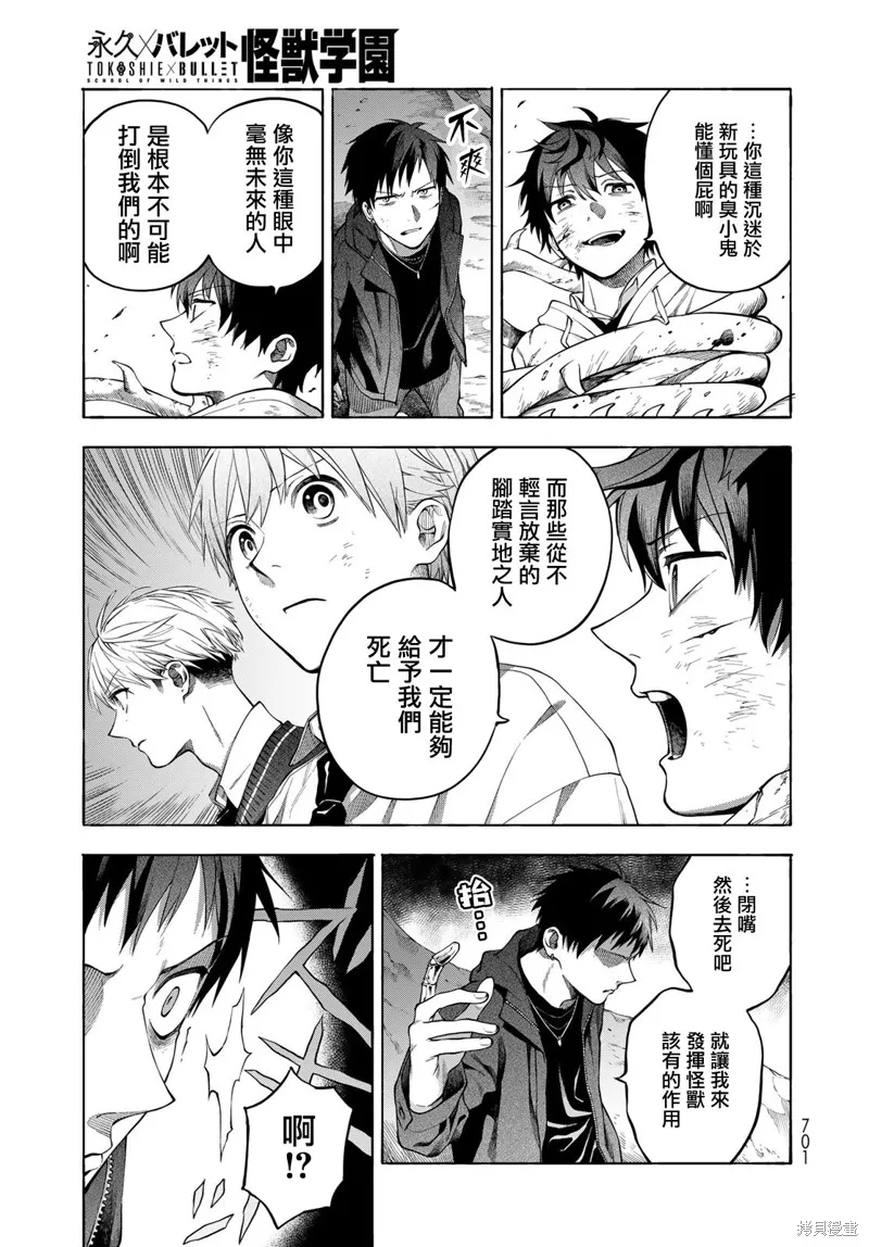 永久×Bullet 怪兽学园,第09话,第29张