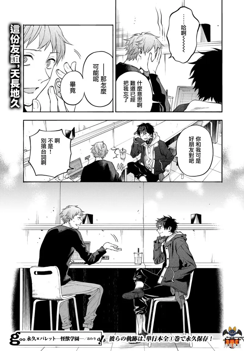 永久×Bullet 怪兽学园,第09话,第44张