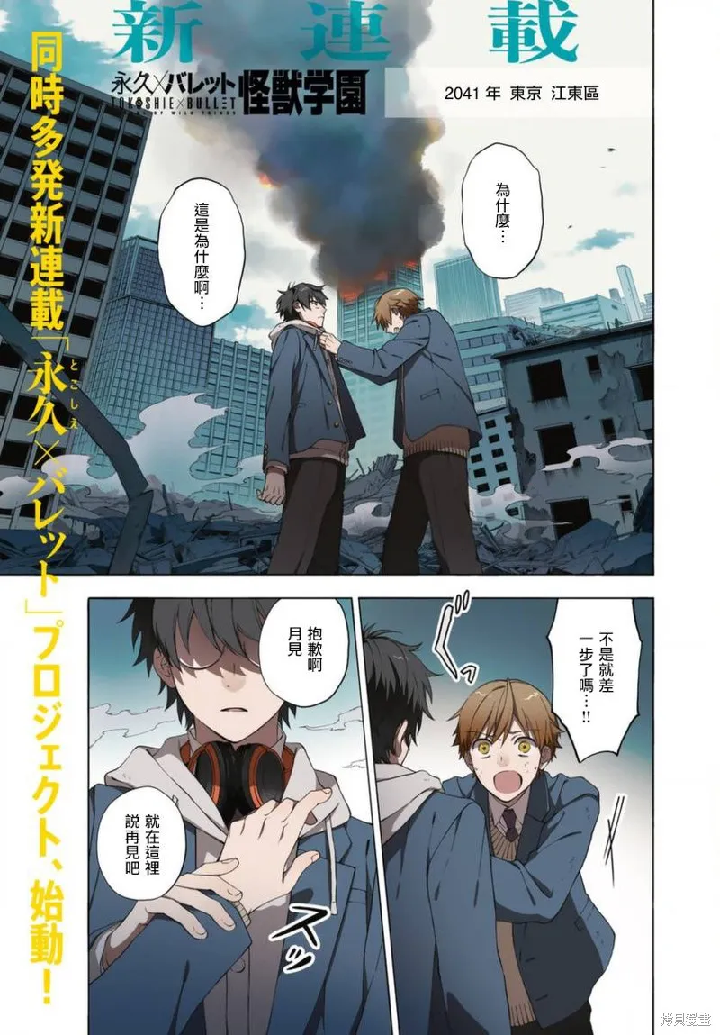 永久×Bullet 怪兽学园,第01话,第2张