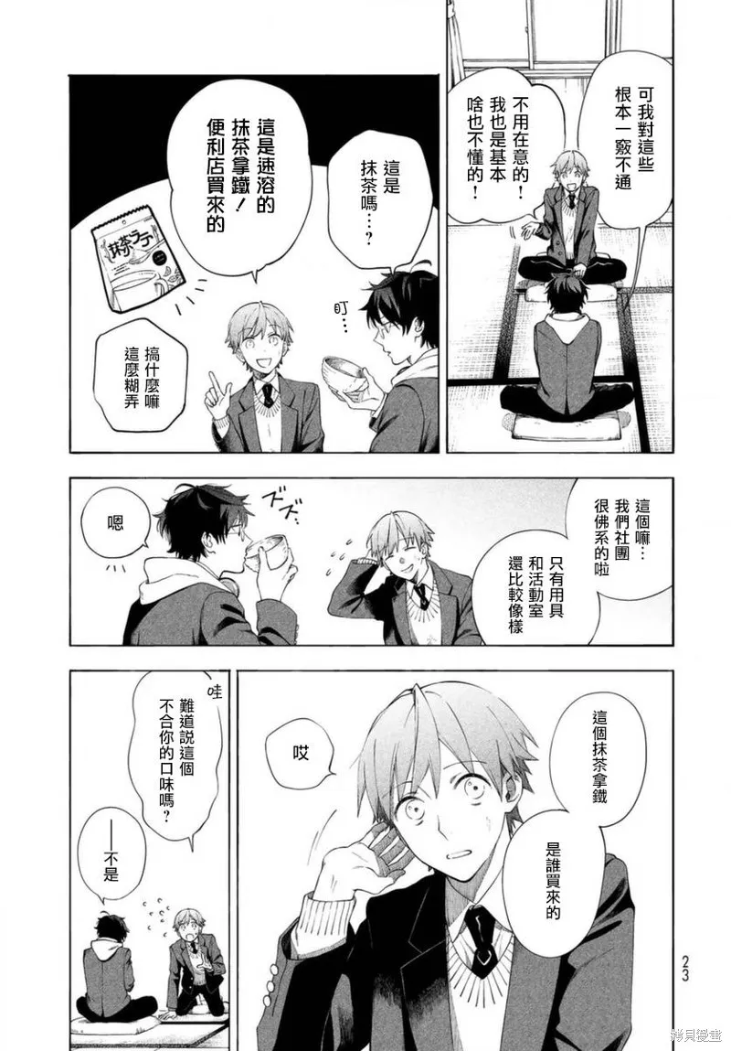 永久×Bullet 怪兽学园,第01话,第21张