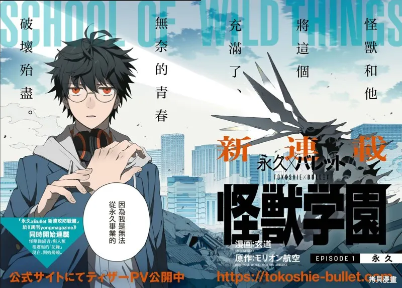 永久×Bullet 怪兽学园,第01话,第3张