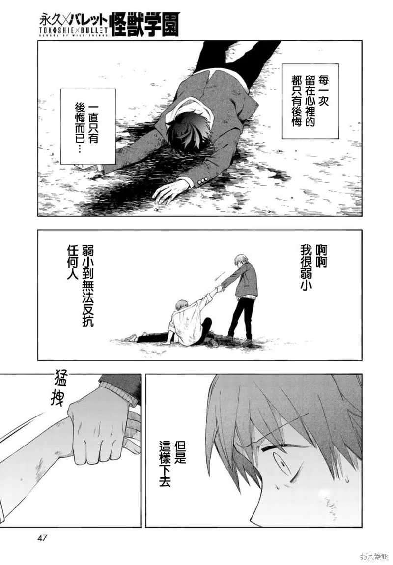 永久×Bullet 怪兽学园,第01话,第43张