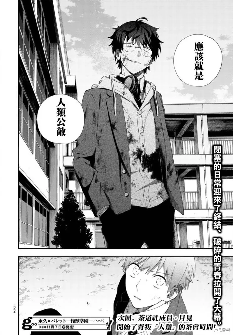 永久×Bullet 怪兽学园,第01话,第48张