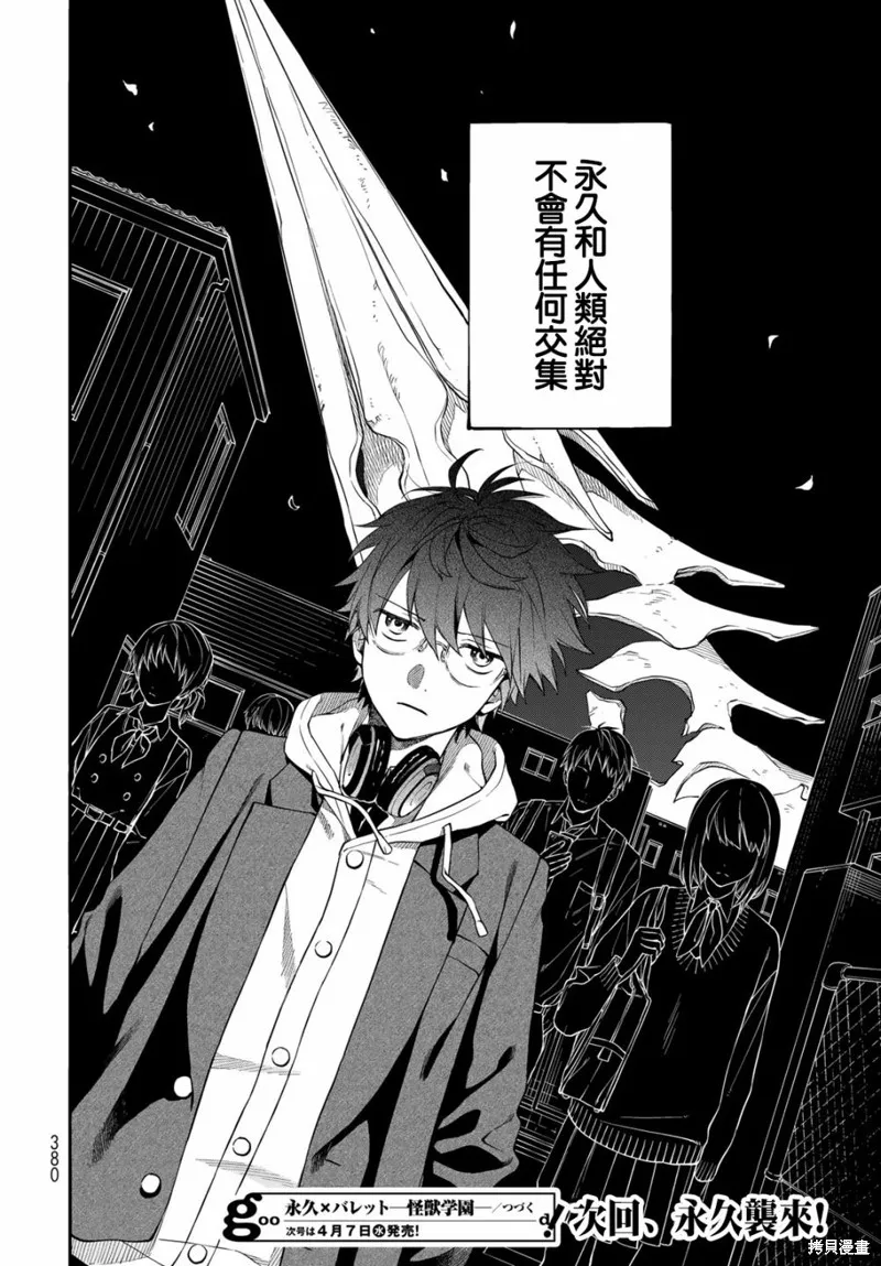 永久×Bullet 怪兽学园,第05话,第32张