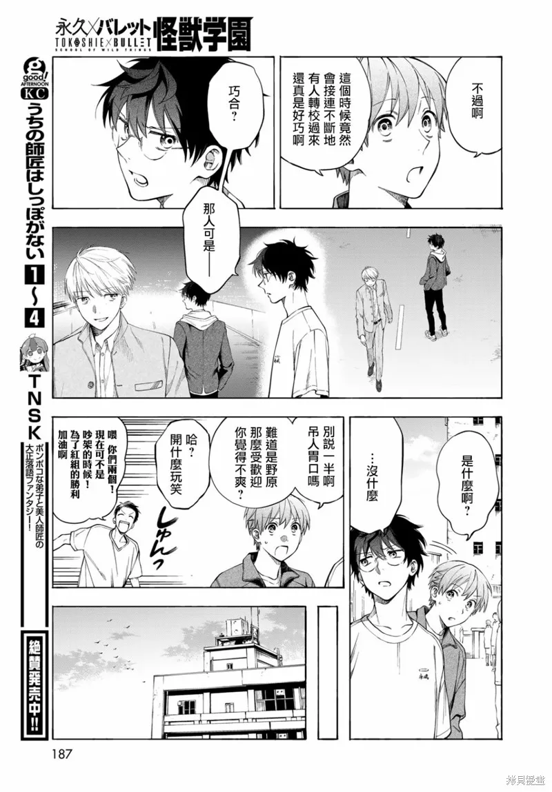 永久×Bullet 怪兽学园,第04话,第15张