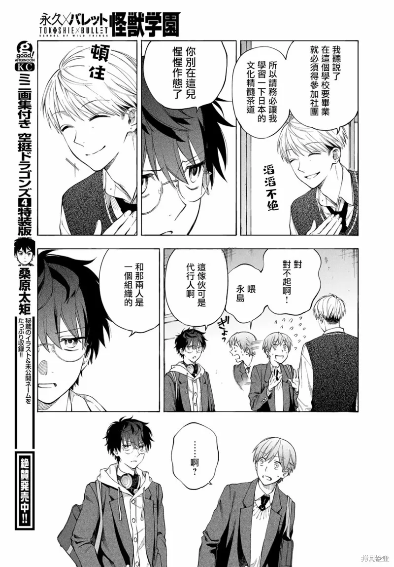 永久×Bullet 怪兽学园,第04话,第17张