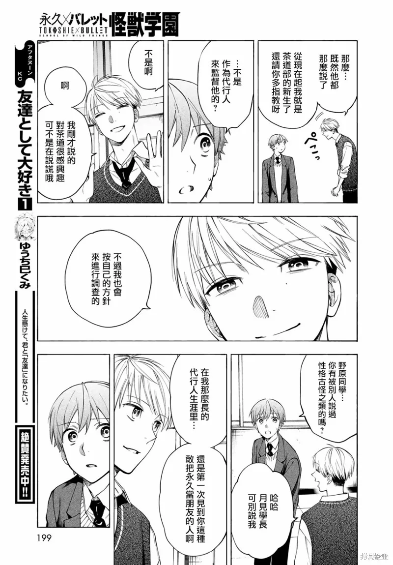 永久×Bullet 怪兽学园,第04话,第27张
