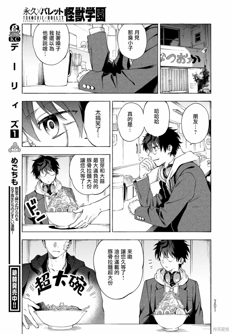 永久×Bullet 怪兽学园,第04话,第29张