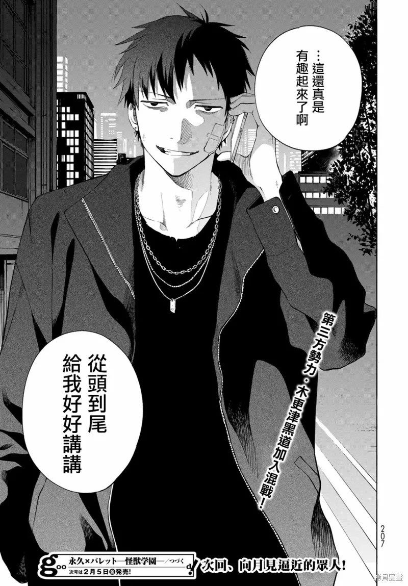 永久×Bullet 怪兽学园,第04话,第35张
