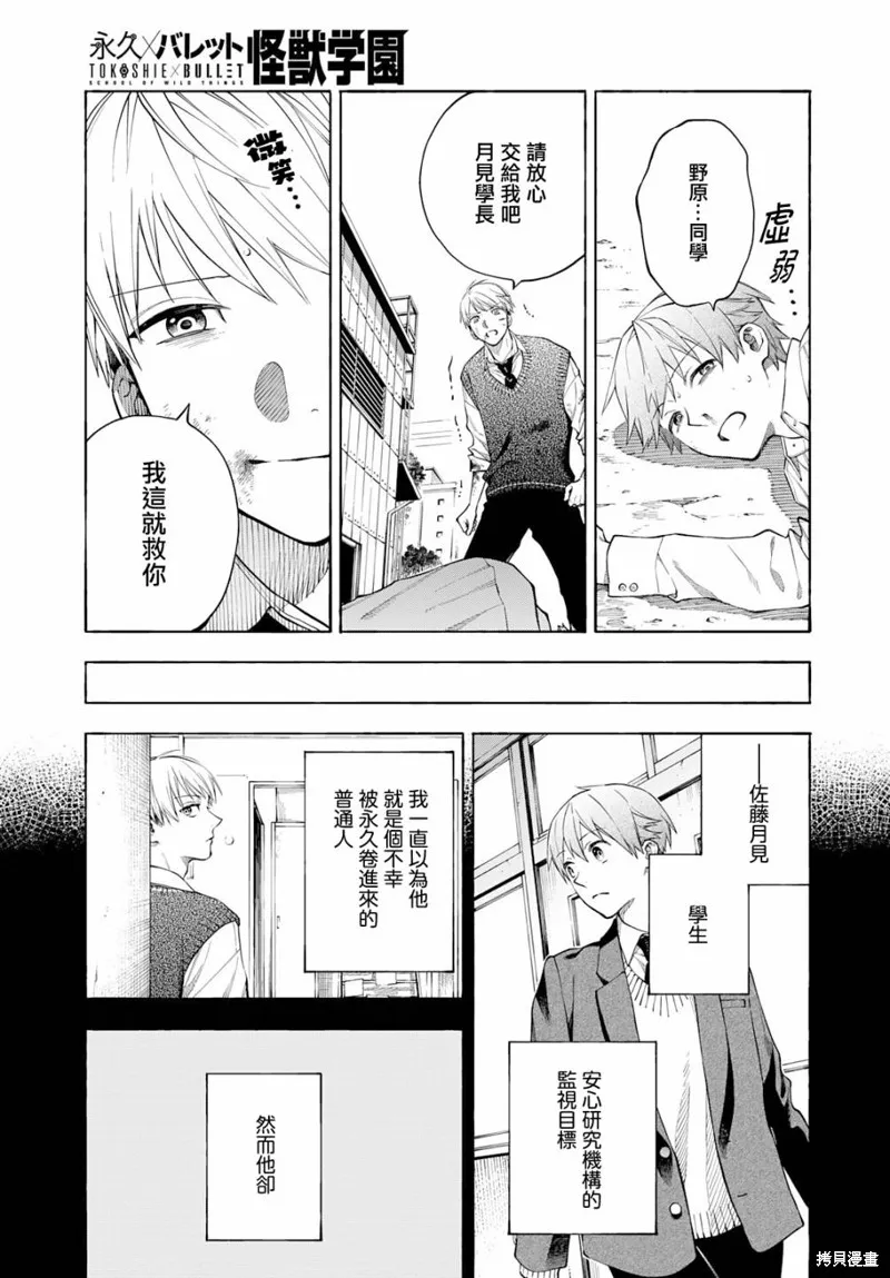 永久×Bullet 怪兽学园,第08话,第17张