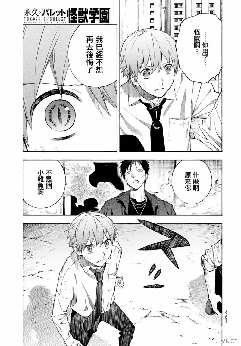 永久×Bullet 怪兽学园,第08话,第31张