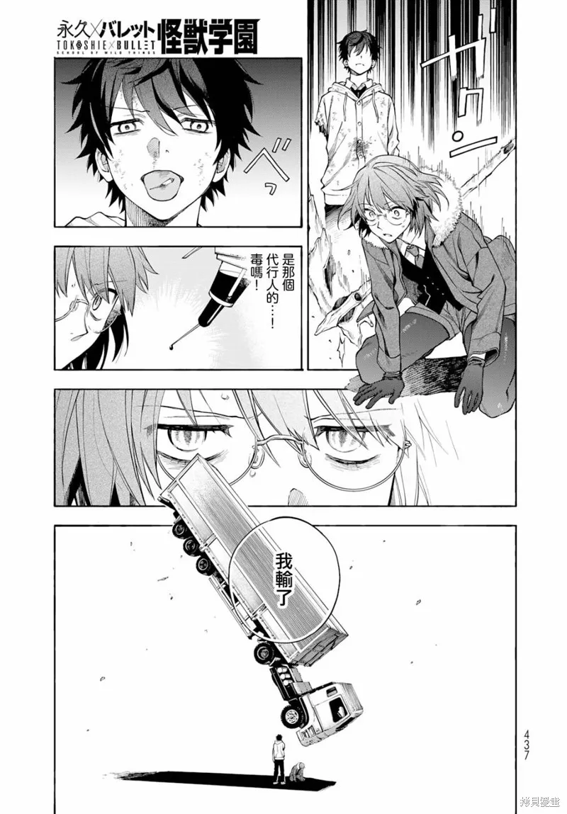 永久×Bullet 怪兽学园,第08话,第7张