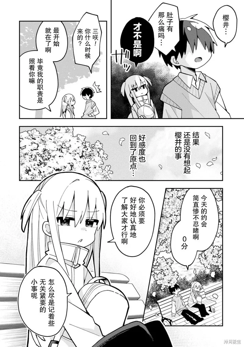 三咲同學是非攻略對象,第03話,第14张