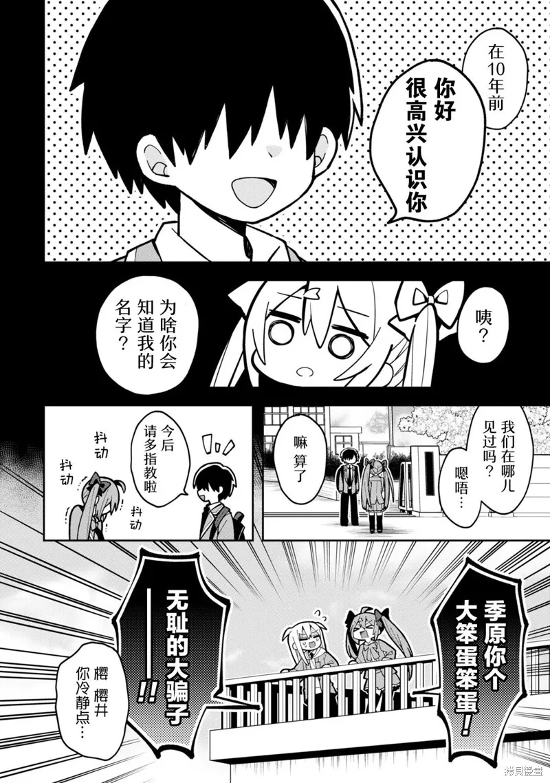 三咲同學是非攻略對象,第03話,第2张