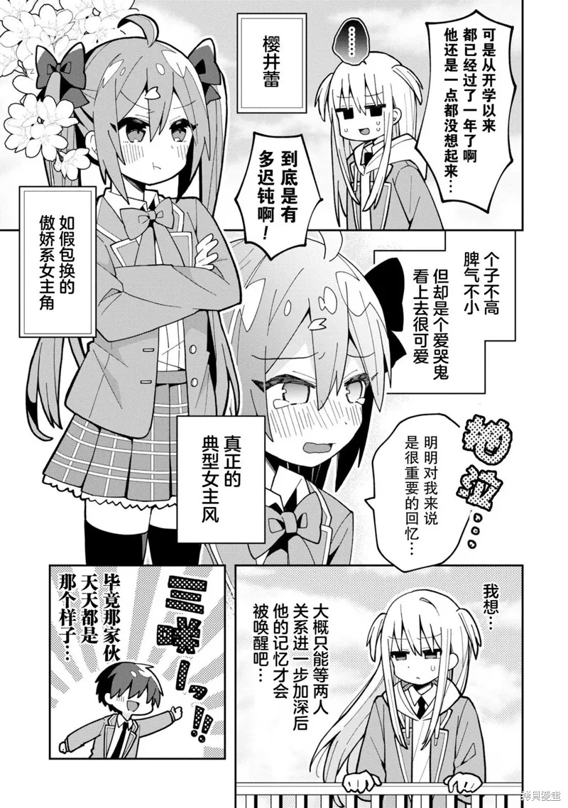 三咲同學是非攻略對象,第03話,第3张