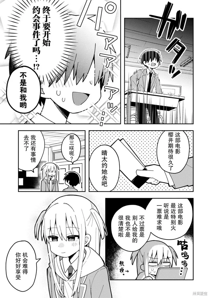三咲同學是非攻略對象,第03話,第5张