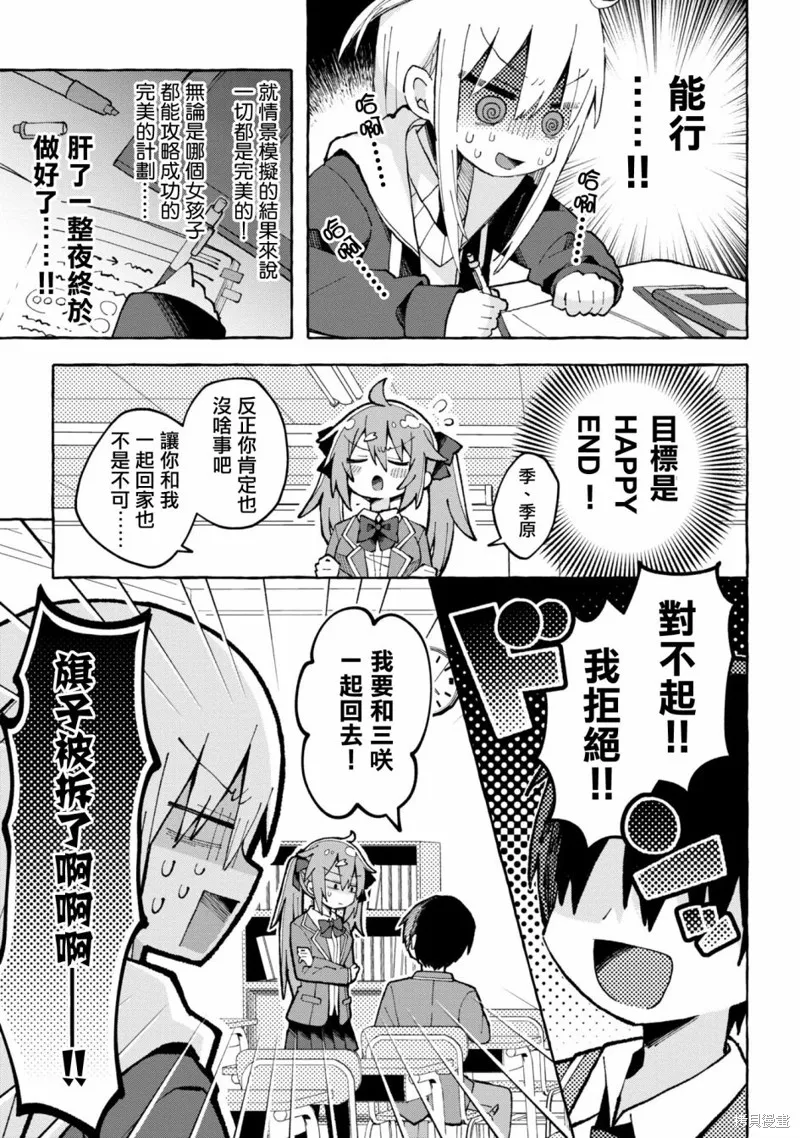 三咲同學是非攻略對象,第02話,第3张