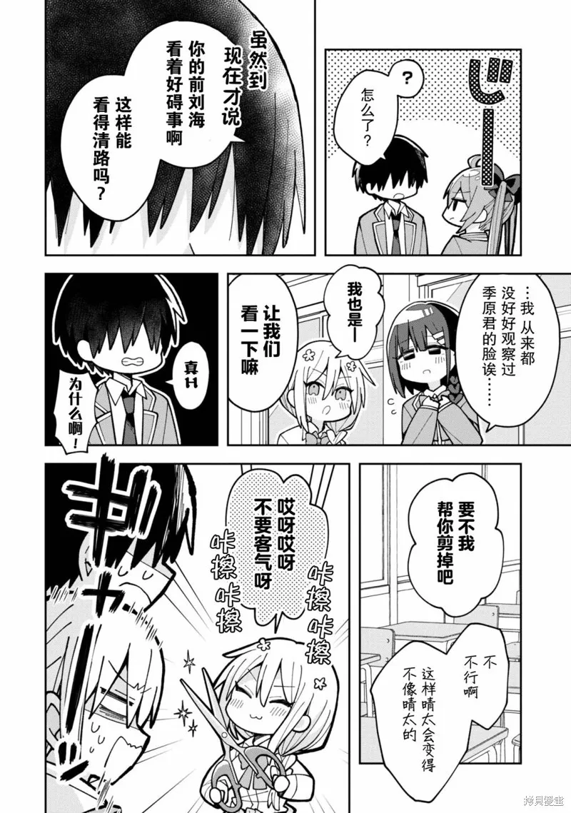 三咲同學是非攻略對象,第06話,第14张