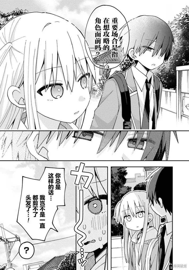 三咲同學是非攻略對象,第06話,第16张