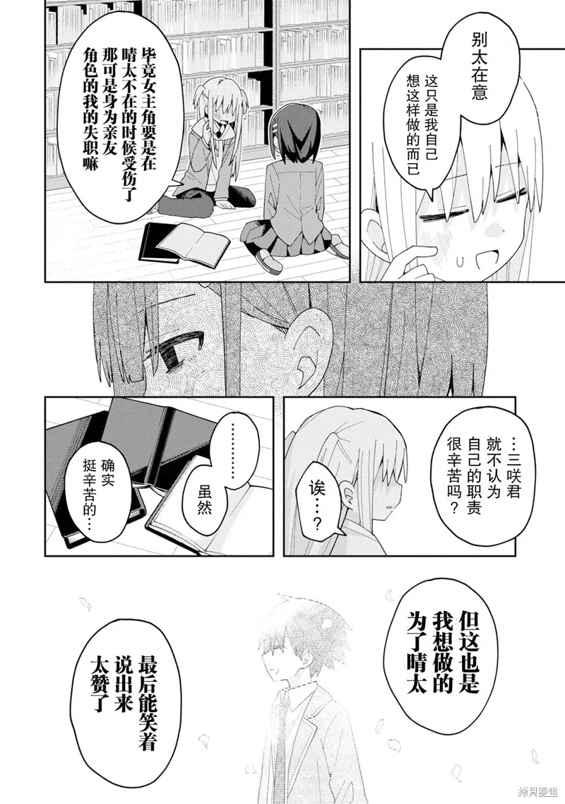 三咲同學是非攻略對象,第05話,第12张