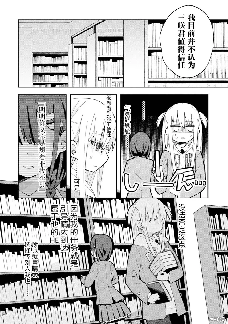 三咲同學是非攻略對象,第05話,第6张