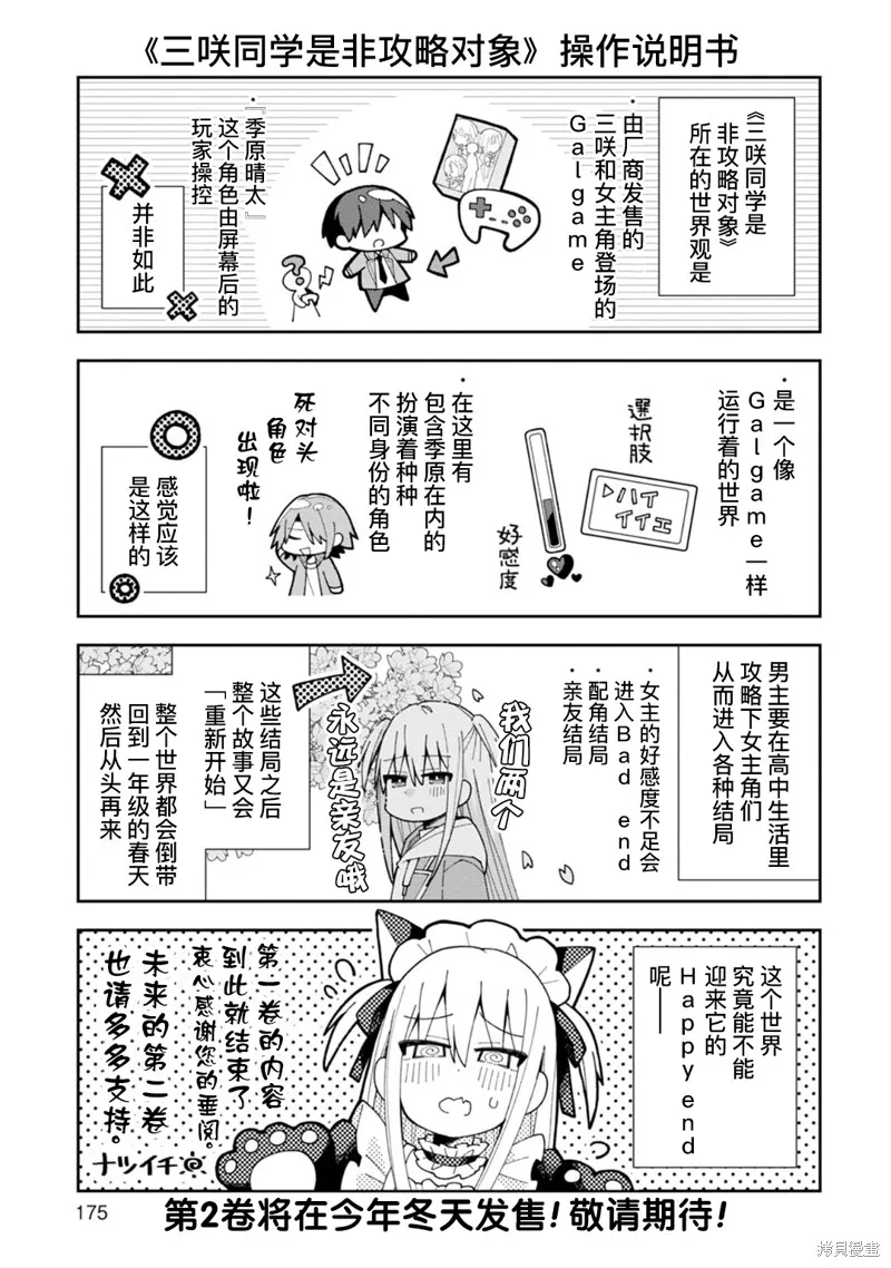 三咲同學是非攻略對象,第1卷附录,第10张