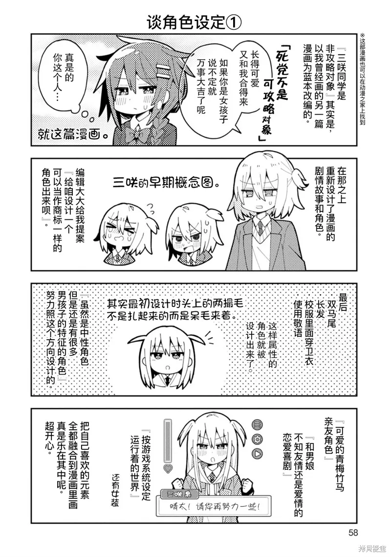 三咲同學是非攻略對象,第1卷附录,第5张