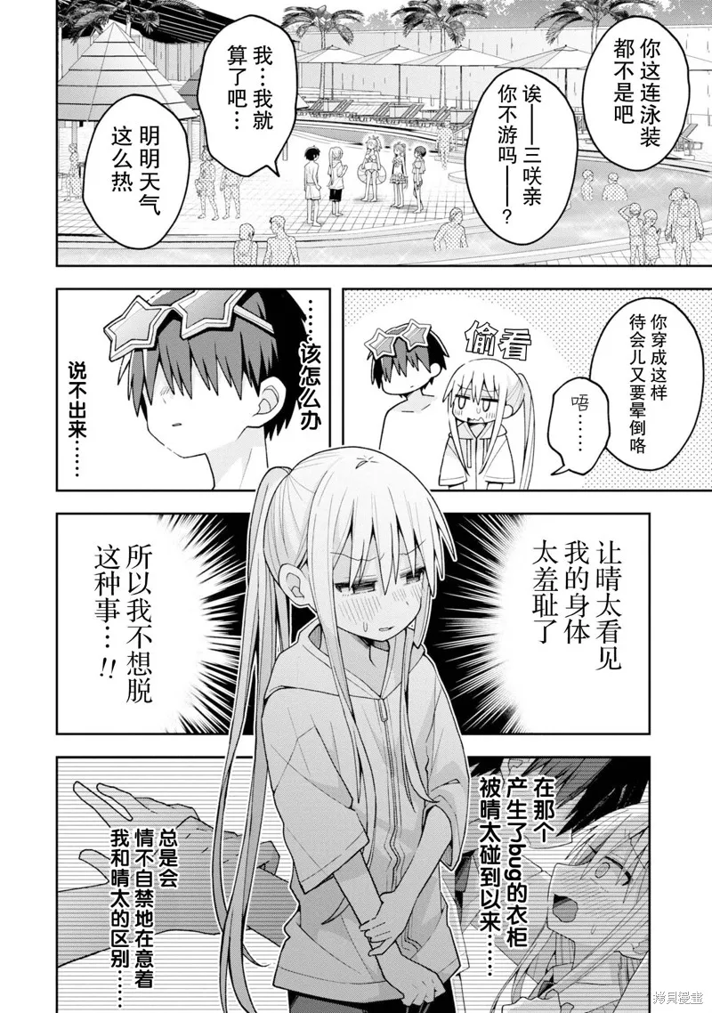 三咲同學是非攻略對象,第16话,第6张