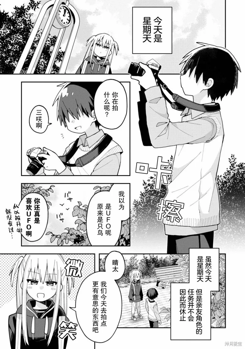 三咲同學是非攻略對象,第08話,第1张