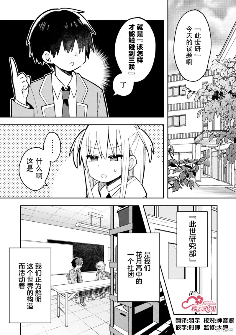 三咲同學是非攻略對象,第04話,第1张