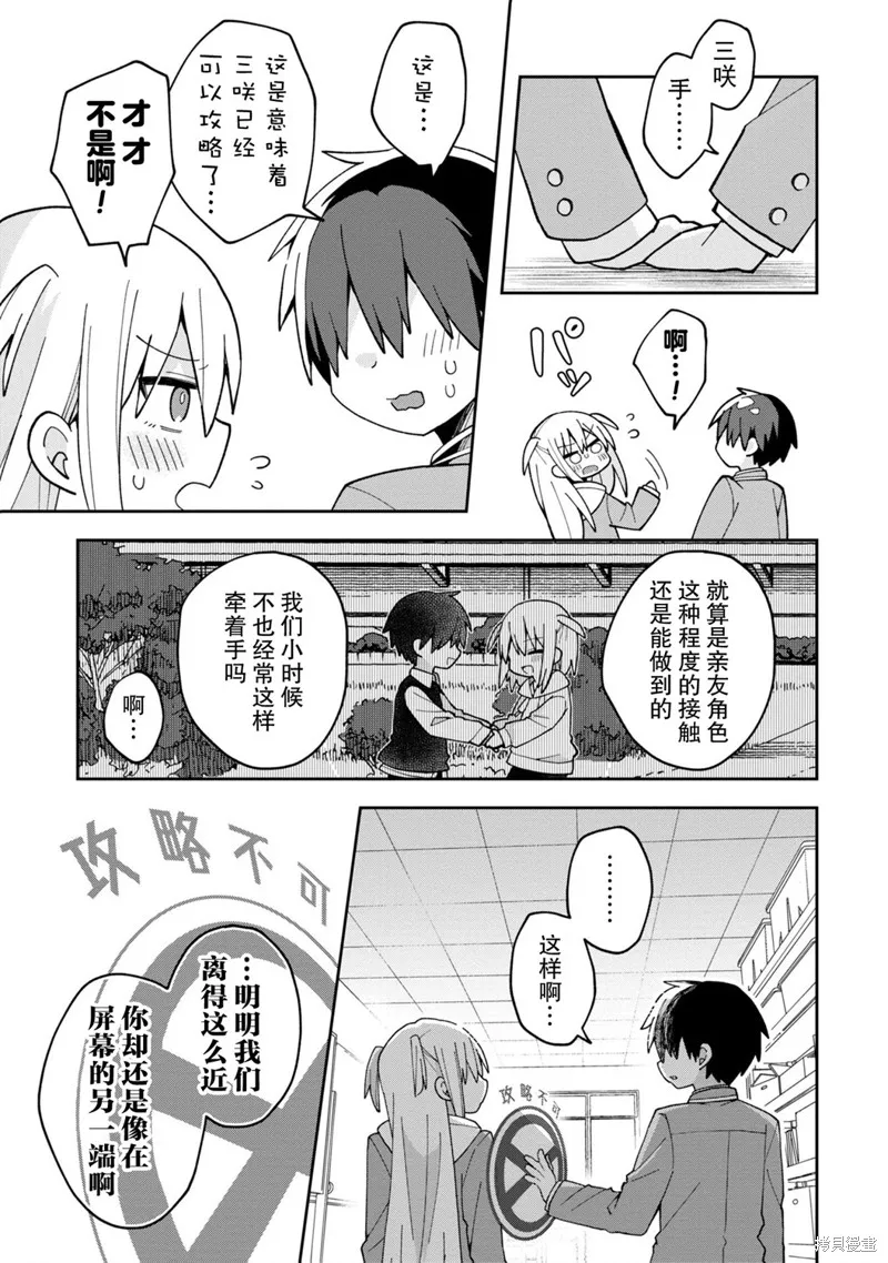 三咲同學是非攻略對象,第04話,第13张