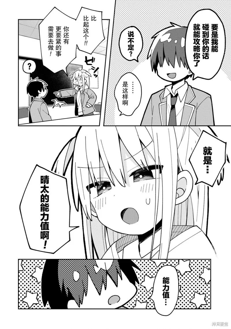 三咲同學是非攻略對象,第04話,第4张