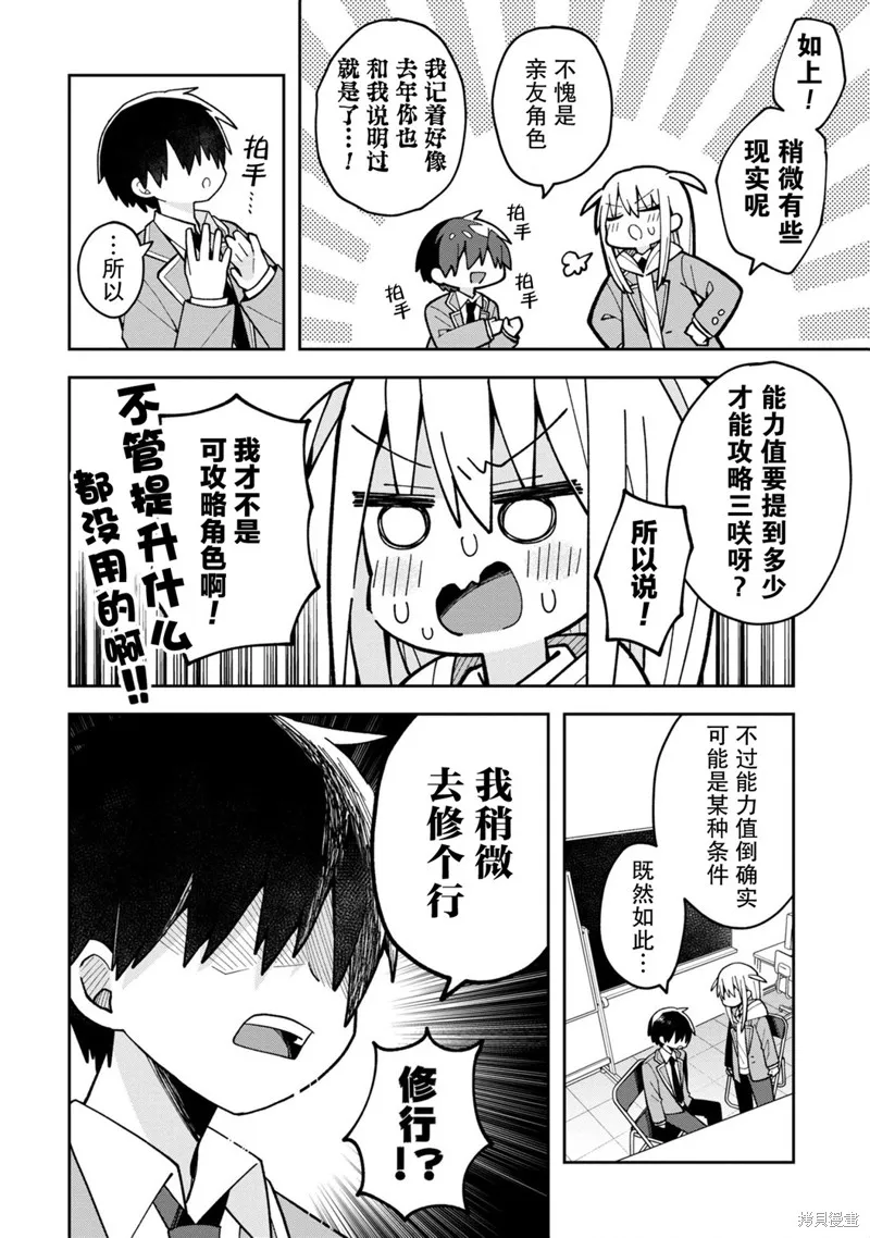 三咲同學是非攻略對象,第04話,第6张