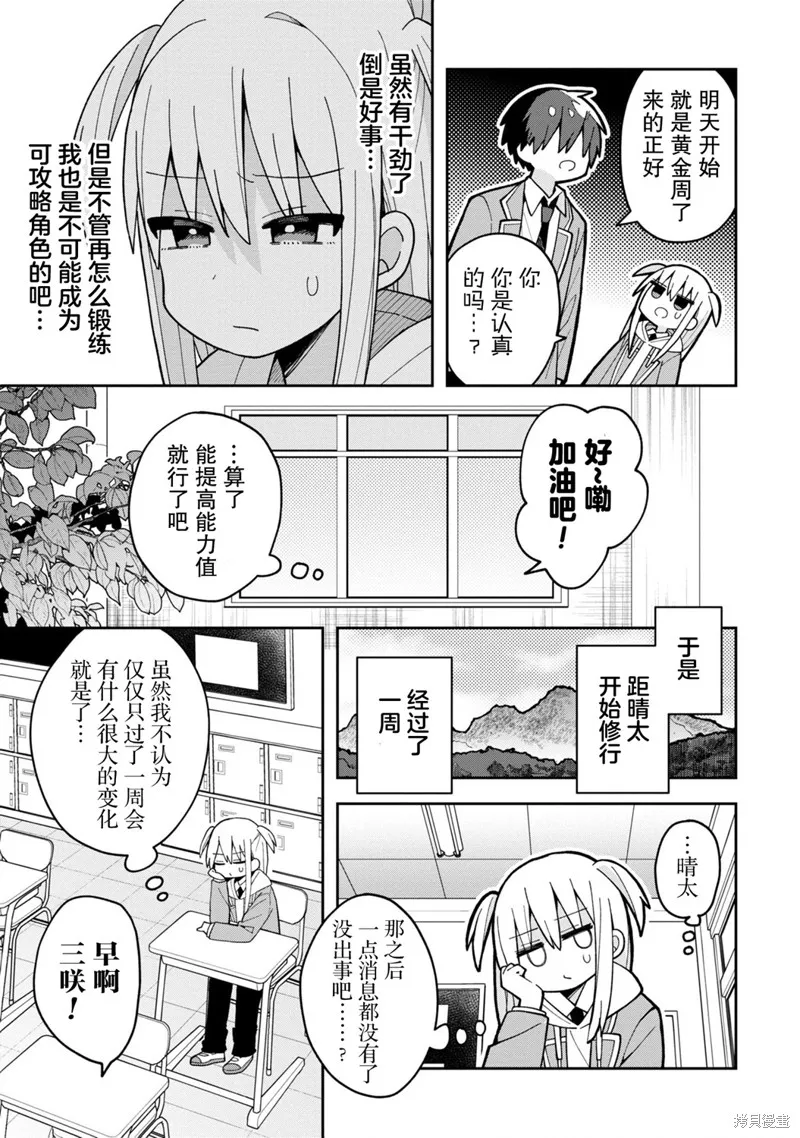 三咲同學是非攻略對象,第04話,第7张