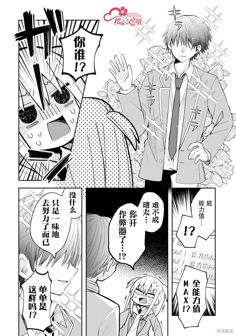 三咲同學是非攻略對象,第04話,第8张