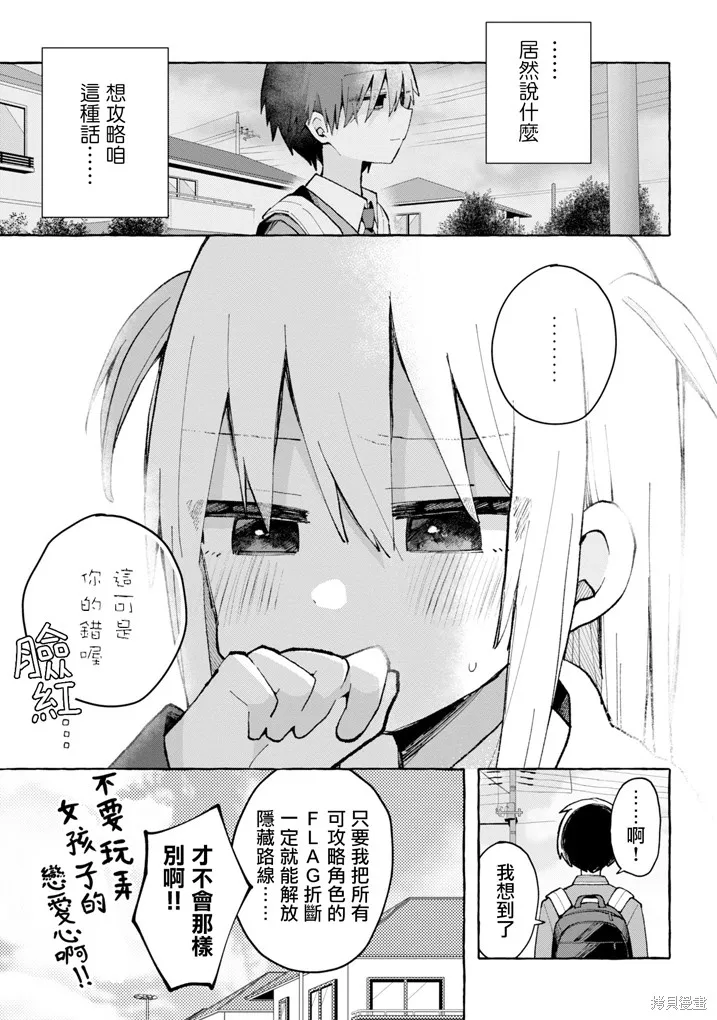 三咲同學是非攻略對象,第01話,第12张