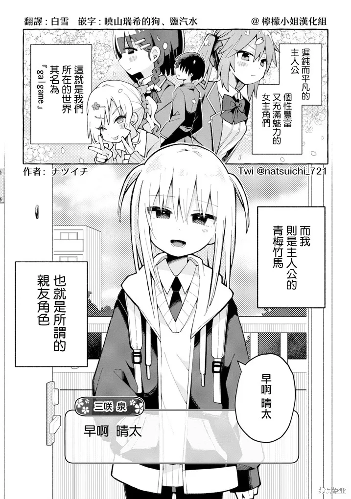 三咲同學是非攻略對象,第01話,第2张