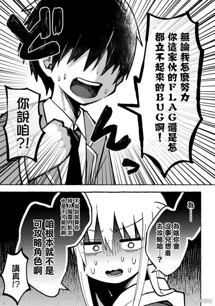 三咲同學是非攻略對象,第01話,第4张