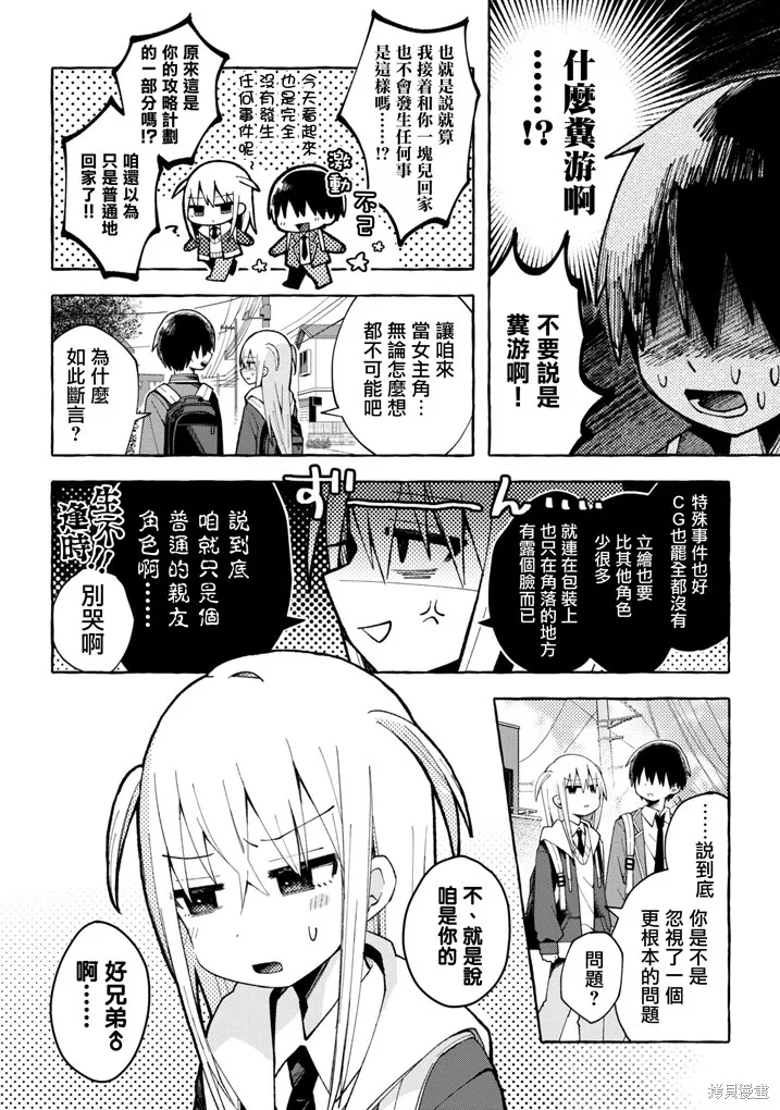 三咲同學是非攻略對象,第01話,第5张